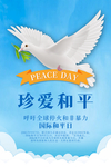国际和平日