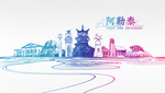阿勒泰