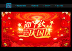 中秋国庆