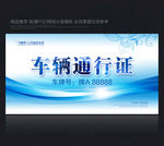 车辆出入证