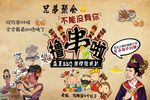 烧烤串串海报