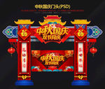中秋国庆拱门