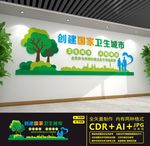 创建国家卫生城市