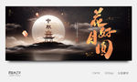 中秋