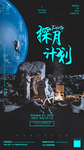 酒吧夜店中秋节登月计划