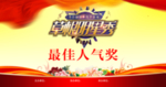 草根明星秀 最佳人气奖 奖牌