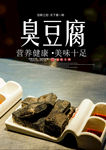 臭豆腐海报