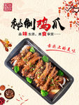 秘制鸡爪