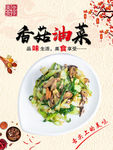 香菇油菜