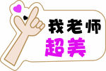 教师节 异形牌 手举牌