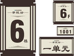楼层 楼号 楼牌 栋号 标识牌