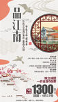 江南旅游海报 华东旅游海报