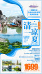 江南旅游海报 华东旅游海报