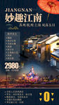 江南旅游海报 华东旅游海报