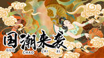 国潮来袭
