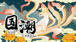 国潮展板 九尾狐