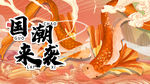 国潮展板 锦鲤