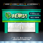 水果门头招牌