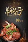 羊蝎子海报