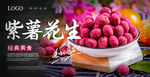 紫薯花生海报
