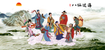 八仙过海