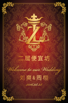 红金婚礼水牌吊牌欧式花纹ZL