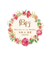 婚礼水牌吊牌花卉花纹边框侣行