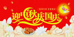 中秋国庆