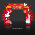 中秋节门头