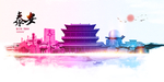 泰安