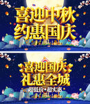 大气中秋国庆双节钜惠促销展板