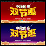 中秋国庆双节惠