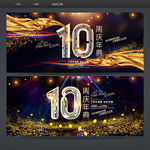 10周年庆