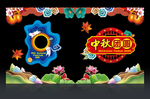 中秋