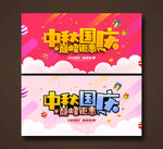 中秋国庆