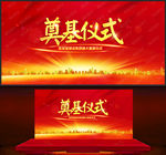 奠基仪式