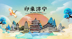 济宁 国潮 手绘