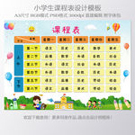 幼儿园小学课程表