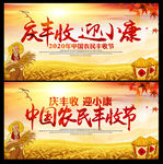 2020年中国农民丰收节