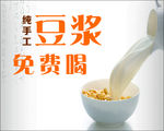 豆浆免费喝