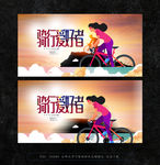 骑行