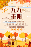 中国节日九九重阳节海报设计