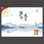 地产海报 中秋 国庆