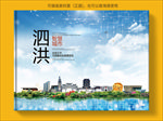 泗洪智慧科技创新城市画册封面