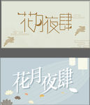 中秋花月夜
