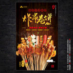 炸串卷饼海报