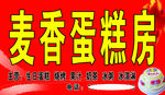 麦香蛋糕房