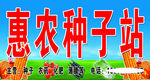 惠农种子站