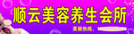 顺云美容养生会所