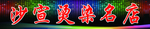 沙宣烫染名店